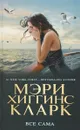 Все сама - Мэри Хиггинс Кларк