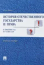 История отечественного государства и права в вопросах и ответах. Учебное пособие - И. А. Исаев