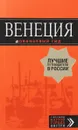 Венеция.  Путеводитель - И. В.Тимофеев