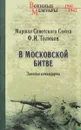 В Московской битве. Записки командарма - Ф. И. Голиков