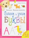 Пишем и учим буквы - Татьяна Самойлова