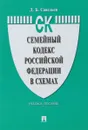 Семейный кодекс Российской Федерации в схемах. Учебное пособие - Д. Б. Савельев