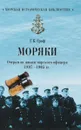 Моряки. Очерки из жизни морского офицера. 1897-1905 года - Г. К. Граф