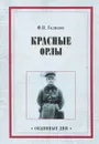 Красные орлы - Ф. И. Голиков