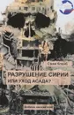 Разрушение Сирии или уход Асада - Сами Клейб