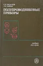 Полупроводниковые приборы - Пасынков В.В., Чиркин Л.К.