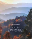 Россия. Приглашение в путешествие - Сергей Миронов