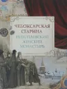 Чебоксарская старина. Николаевский женский монастырь - Сергей Васильев,Наталия Березина,Светлана Боруцкая