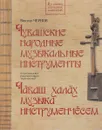 Чувашские народные музыкальные инструменты. Книга-альбом - Виктор Чернов