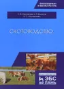 Скотоводство. Учебник - С. В. Карамаев, Х. З. Валитов, А. С. Карамаева