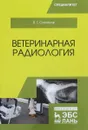 Ветеринарная радиология. Учебное пособие - В. Г. Степанов