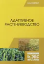 Адаптивное растениеводство. Учебное пособие - В. Н. Наумкин, А. С. Ступин, Н. А. Лопачев