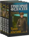 Григорий Федосеев. Сибириада (комплект из 4 книг) - Федосеев Григорий Анисимович