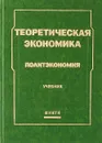 Теоретическая экономика. Политэкономия: учебник для вузов. - Г. Журавлева, Н. Мильчакова