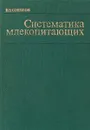 Систематика млекопитающих - В. Соколов