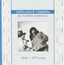 Западная Сибирь: история поиска. 1940-1975 годы. - Л. Цареградская