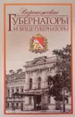 Воронежские губернаторы и вице-губернаторы. 1710-1917 - А. Н. Акиньшин