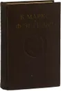 К. Маркс. Ф. Энгельс. Том 9.Статьи и корреспонденции, написанные с марта по декабрь 1853 года. - Маркс К., Энгельс Ф.