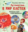 Путешествие в мир клетки. Нескучная наука - Патрик Боэрле, Норберт Ланда