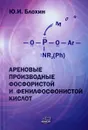 Ареновые производные фосфористой и фенилфосфонистой кислот - Ю. И. Блохин