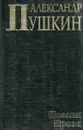 Александр Пушкин. Поэзия. Проза. - Александр Пушкин