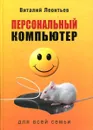 Персональный компьютер для всей семьи - Виталий Леонтьев