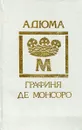Графиня де Монсоро - А. Дюма