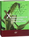 Химия биомассы. Биотоплива и биопластики - С. Д. Варфоломеев