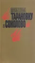 Помним Тарановку и Соколово - Сост. Марченко А.Д.