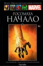 Marvel. Официальная коллекция комиксов. Выпуск №37. Росомаха. Начало - Пол Дженкинс