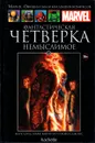 Marvel. Официальная коллекция комиксов. Выпуск №40. Фантастическая Четверка: Немыслимое - Марк Уэйд