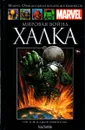 Marvel. Официальная коллекция комиксов. Выпуск №51. Мировая война Халка - Грег Пэк