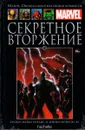 Marvel. Официальная коллекция комиксов. Выпуск №55. Секретное вторжение - Брайан Майкл Бендис