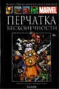 Marvel. Официальная коллекция комиксов. Выпуск №68. Перчатка Бесконечности - Джим Старлин