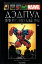 Marvel. Официальная коллекция комиксов. Выпуск №70. Дэдпул. Привет, это Дэдпул! - Джо Келли