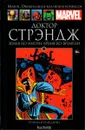 Marvel. Официальная коллекция комиксов. Выпуск №73. Доктор Стрэндж. Земля без имени, время без времени - Стэн Ли