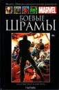 Marvel. Официальная коллекция комиксов. Выпуск №76. Боевые шрамы - Кристофер Йост