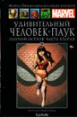 Marvel. Официальная коллекция комиксов. Выпуск №80. Удивительный Человек-паук. Паучий остров. Часть вторая - Дэн Слотт