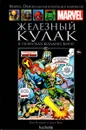 Marvel. Официальная коллекция комиксов. Выпуск №81. Железный Кулак. В поисках Коллин Винг - Крис Клэрмонт