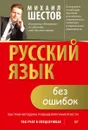 Русский язык без ошибок. Быстрая методика повышения грамотности - Михаил Шестов