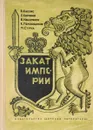 Закат империи - В.Кассис, Л.Коряви, В.Накаряков, К.Перевощиков, М.Стуруа