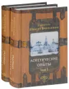 Аскетические опыты. В 2 томах (комплект из 2 книг) - Святитель Игнатий Брянчанинов