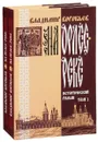На Орлее-реке. В 2 томах (комплект из 2 книг) - Владимир Воробьев