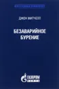 Безаварийное бурение - Джон Митчелл