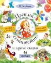 Цветик-семицветик и другие сказки - В. Катаев
