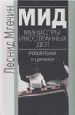 МИД. Министры иностранных дел. Романтики и циники - Млечин Л.