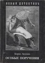 Особые поручения - Акунин Б.