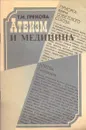 Атеизм и медицина - Грекова Т.И.