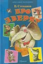 Про зверят - Степанов В.А.