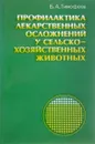 Профилактика лекарственных осложнений сельскохозяйственных животных - Б.А.Тимофеев